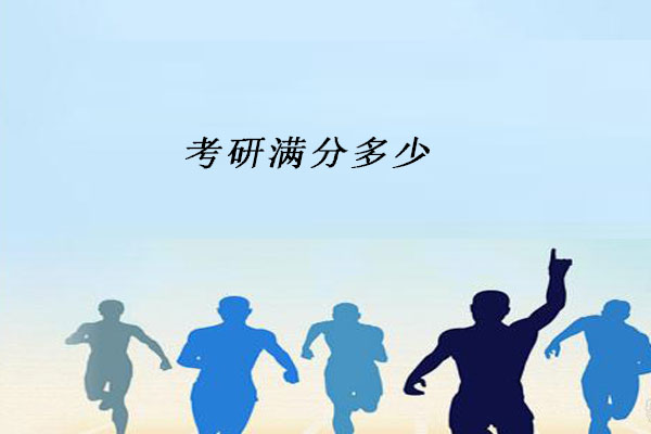 考研